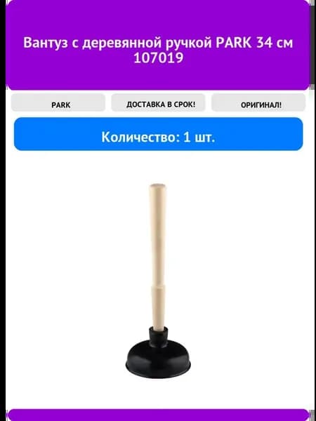 Вантуз с деревянной ручкой 34 см 107019