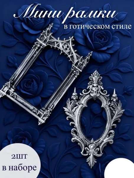 Мини рамки для фото готика 2 штуки серебро