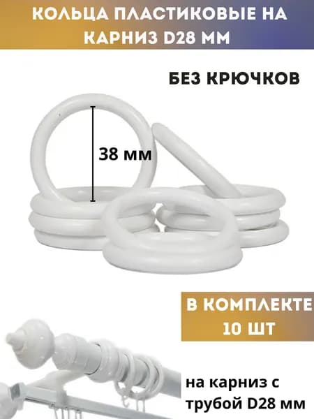 Кольца для штор, пластик, внутренний диаметр-38мм, белый , 10 шт