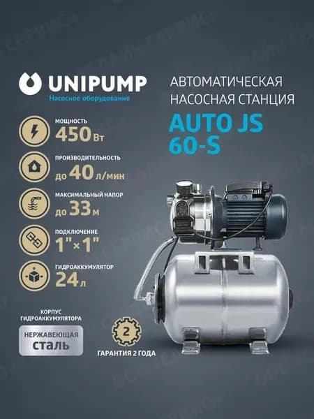 Насосная станция для воды AUTO JS 60-S
