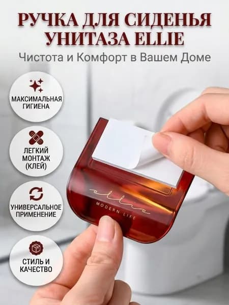 Ручка для сиденья унитаза