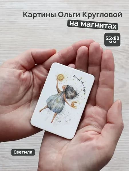 Магнит Светила / Semantica / Ольга Круглова