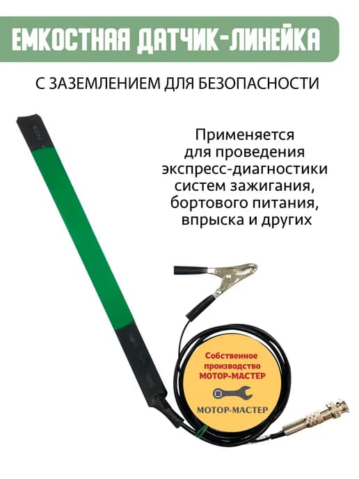 Ёмкостная датчик линейка Мотор-Мастер для диагностики авто