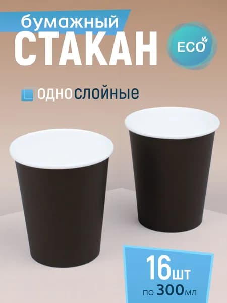 Стакан бумажный 350 мл 16 шт, черный, одноразовый. Для кофе, чая, холодных и горячих напитков
