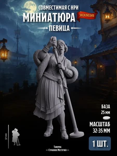 Миниатюра "Сыщик Певица" Совместима с НРИ и ДнД, 1 шт