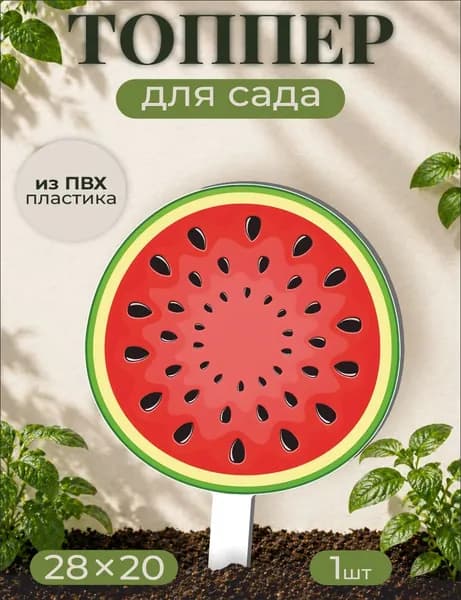 Фигурки для сада Арбуз - Растение
