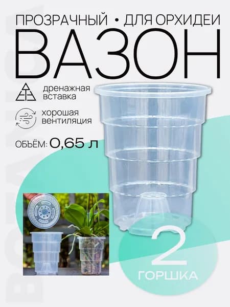 Горшок для орхидеи