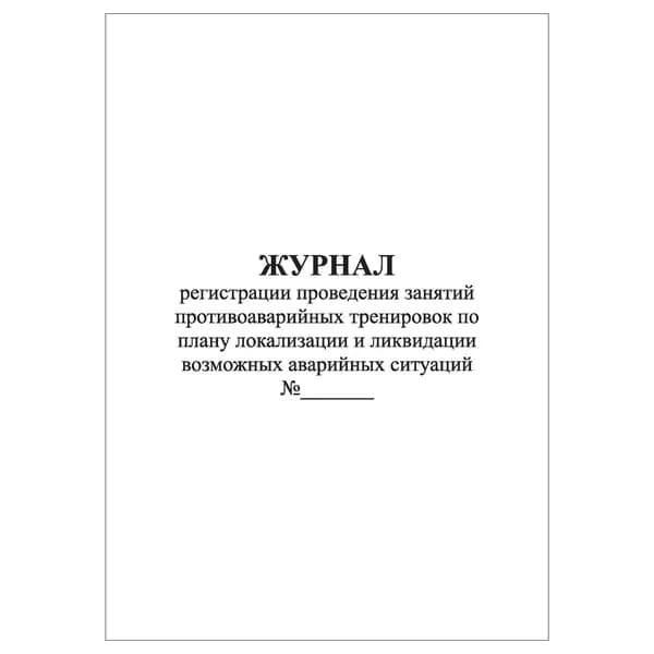 Комплект (1 шт.), Журнал регистрации проведения занятий противоаварийных тренировок по плану локализации и ликвидации возможных аварийных ситуаций (10 лист, полистовая нумерация)