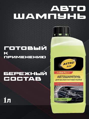 ASTROhim Автошампунь для бесконтактной мойки OPTIMUM готовый к применению 1 л