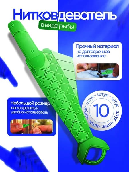 Нитевдеватель для швейных машин и игл, разноцветный, в форме рыбки, набор 10 шт, аксессуары для шитья и рукоделия, для ручного творчества и хобби