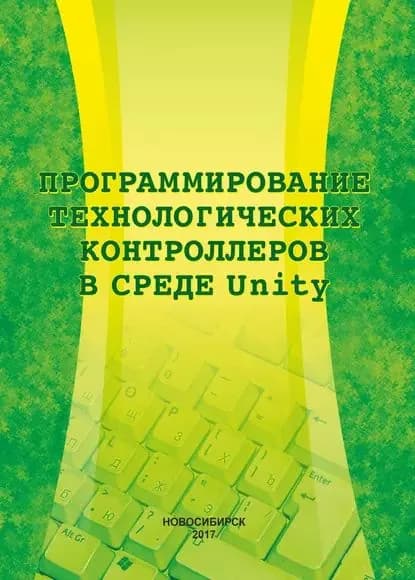 Программирование технологических контроллеров в среде Unity | Медведков Виталий Васильевич, Саблина Галина Владимировна | Электронная книга