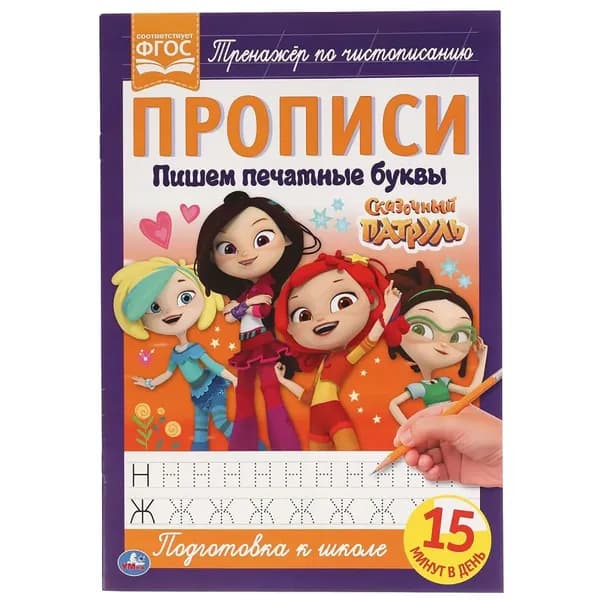 Прописи - Пишем печатными буквами "Сказочный патруль"