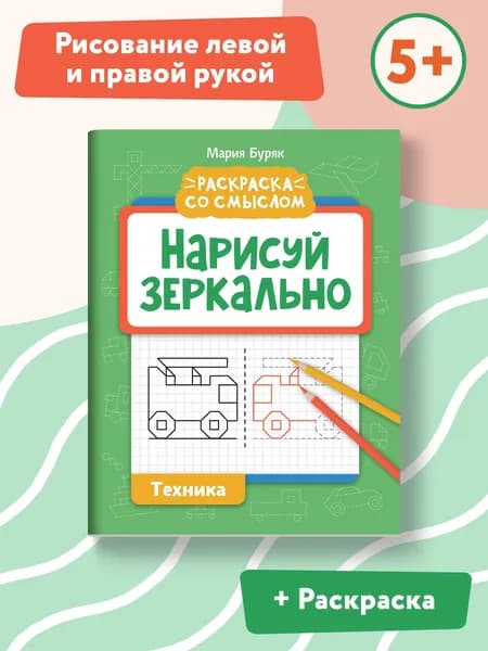 Нарисуй зеркально. Техника
