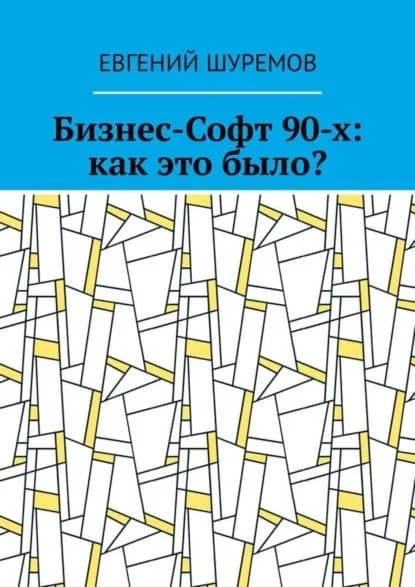 Бизнес-Софт 90-х: как это было? | Шуремов Евгений | Электронная книга