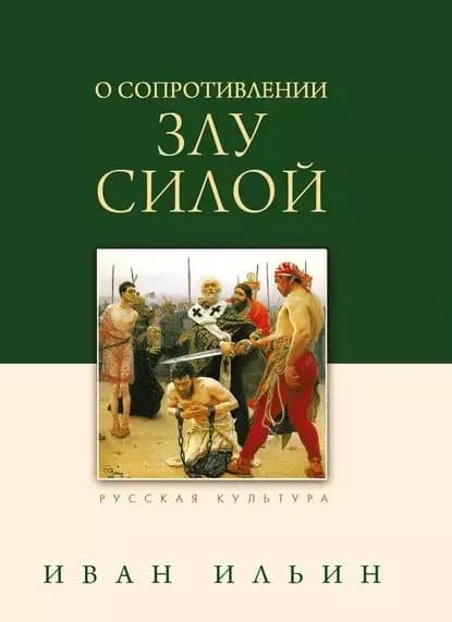 О сопротивлении злу силой | Ильин Иван Александрович | Электронная книга
