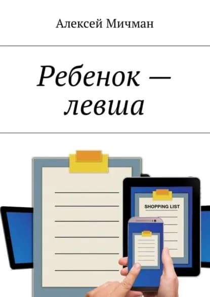 Ребенок левша | Мичман Алексей | Электронная книга