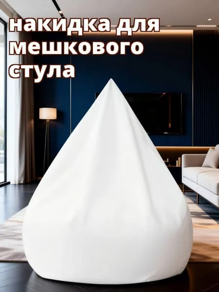 Наполнитель для кресла-мешка