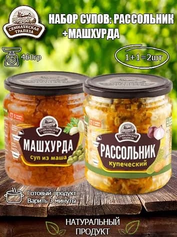 Набор супов (суп Рассольник+Машхурда) Семилукская трапеза, 460 гр х 2 шт