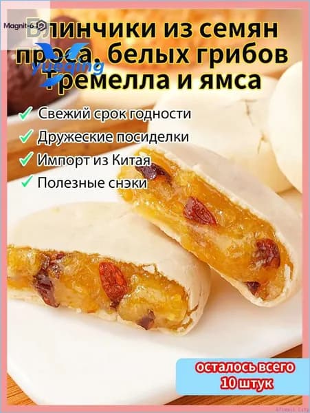 Лучший выбор!Печенье из серебряного ушка, проса и ямса - Питательное и полезное - Восточная выпечка - Для легкого перекуса - Натуральные ингредиенты
