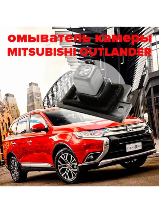 Омыватель задней камеры для Mitsubishi Outlander 3 2012-2022