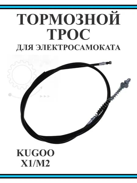Тормозной тросик для самоката Kugoo M2/ X1
