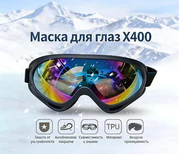 Маска горнолыжная