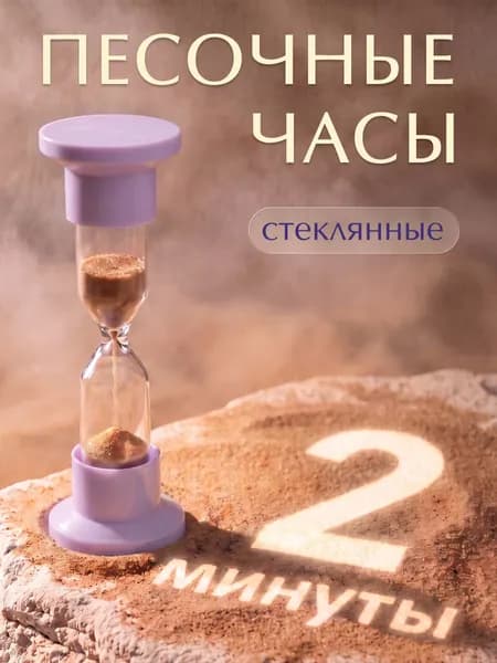 Песочные часы стеклянные 2 минуты