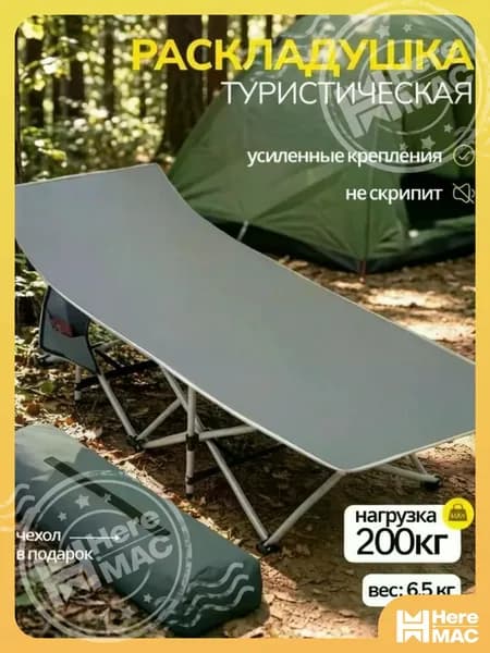 HereMAC Раскладушка ,64х190х64см