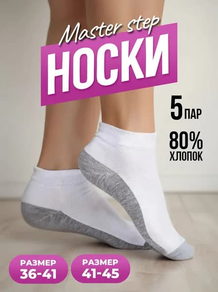 Носки MASTER STEP женские, мужские, 5 пар