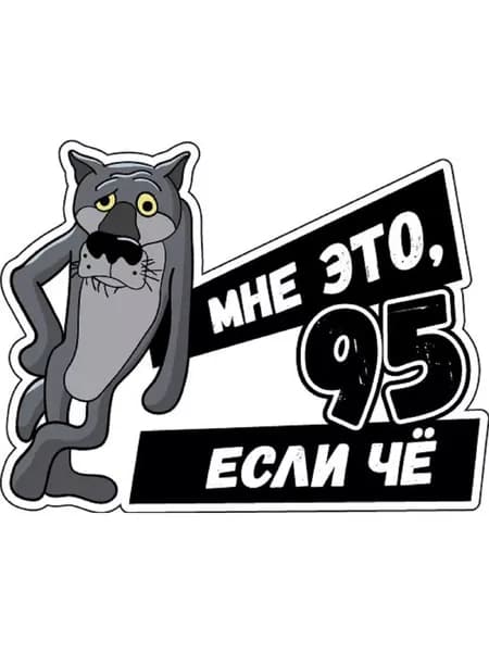 Наклейка на бензобак Волк Мне это 95 если что 112х84 мм