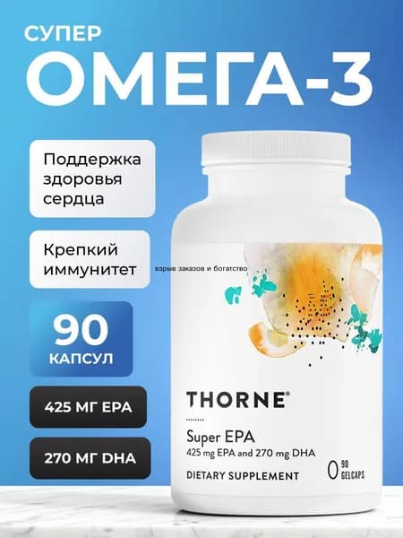 Омега 3 Рыбий жир Omega 3 Super EPA Thorne, 90 капсул