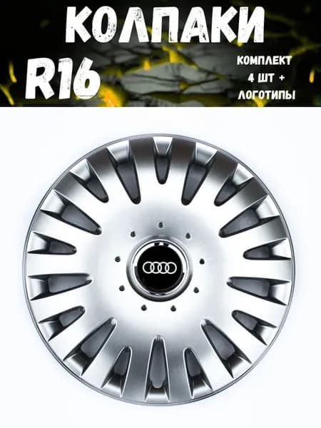 Колпаки R16 403 16 Audi гибкие, прочные. комп. 4 шт