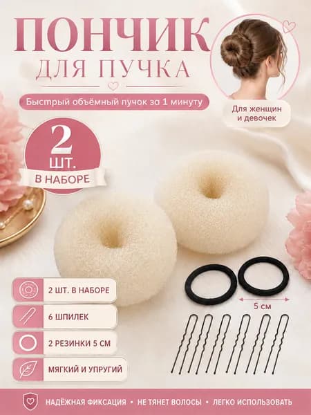Бублики (валики) для волос для пучка бежевые 8 см 2 шт. + подарок набор для прически