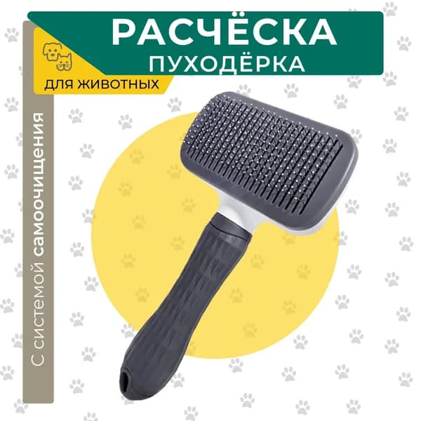 Прямоугольная расческа пуходерка для вычесывания шерсти животных