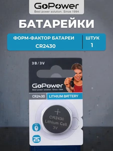 Батарейка GoPower CR2430 Lithium 3V