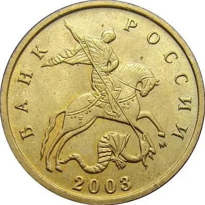 Монета 10 копеек 2003 год, ММД. Из обращения