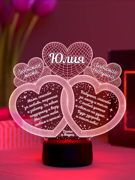 Ночник «Юлия - любимая мама и бабушка»