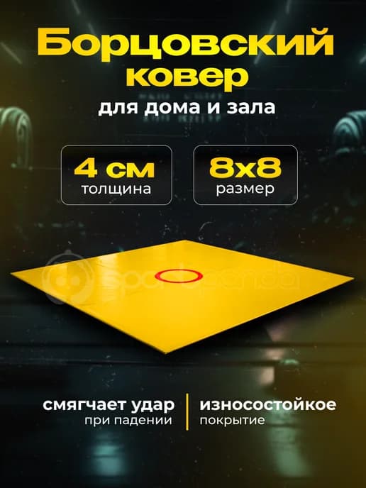Борцовский ковер разборный, на карманах, 8х8 м