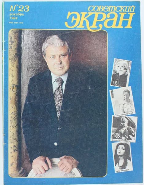 Винтажный журнал Советский Экран, выпуск 23/1984