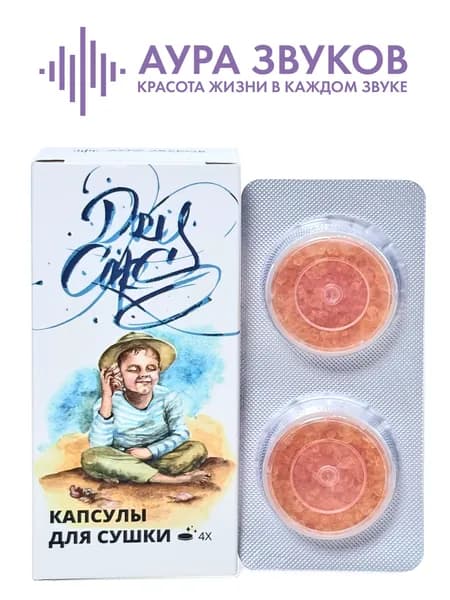 Капсулы Dry Caps для сушки слуховых аппаратов и вкладышей