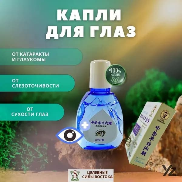 Китайские капли от катаракты и глаукомы Яо Сян Ланг Yaoxianlang 10 мл