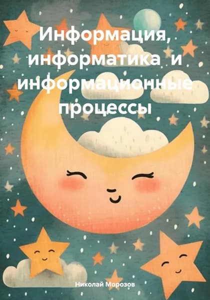 Информация, информатика и информационные процессы | Морозов Николай Петрович | Электронная книга