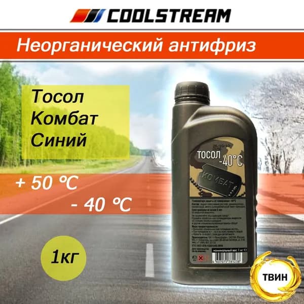 Тосол CoolStream Комбат 1кг