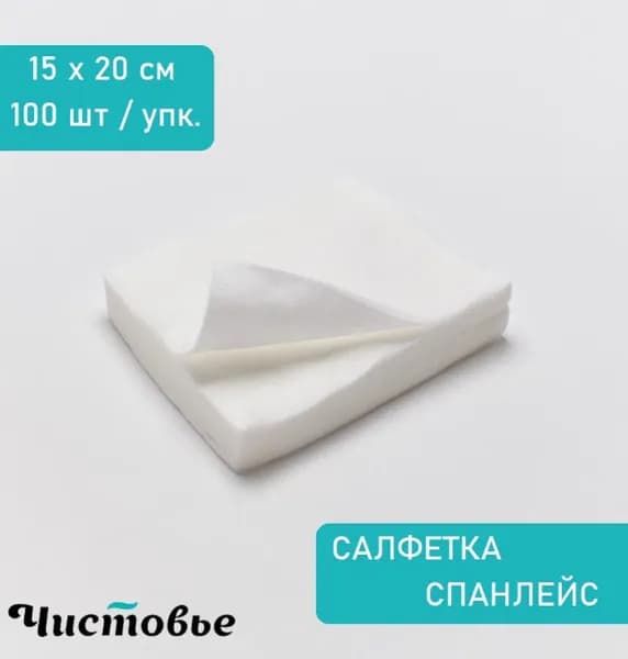 Салфетки одноразовые 15 х 20 см, 100 штук спанлейс 40 г/м2, , белые, Чистовье