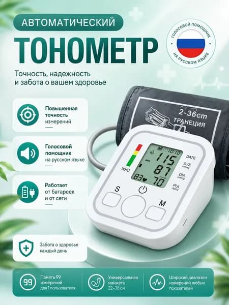 Тонометр автоматический электронный на плечо с голосовым сопровождением, измерение давления и пульса, манжета 22-32 см
