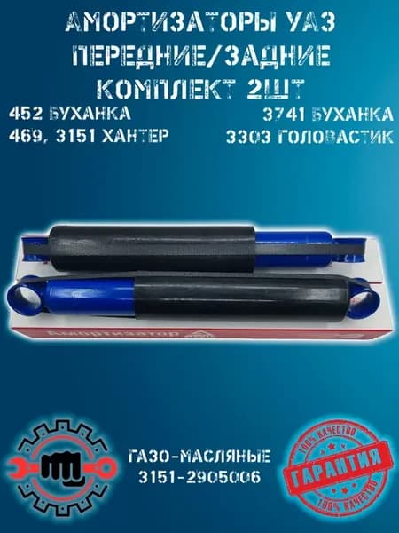 Амортизаторы газо-масляные 2шт перед зад УАЗ 452, 469, 3151