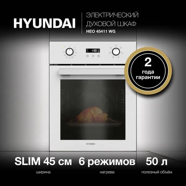 Духовой шкаф Электрический Hyundai HEO 45411 WG ширина 45 см (поколения SLIM) 6 режимов ,LED дисплей, таймер до 10 часов, 3 стекла, 50 л, евровилка, белое стекло