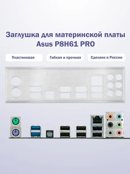 Заглушка для компьютерного корпуса к материнской плате Asus P8h61 PRO прозрачная