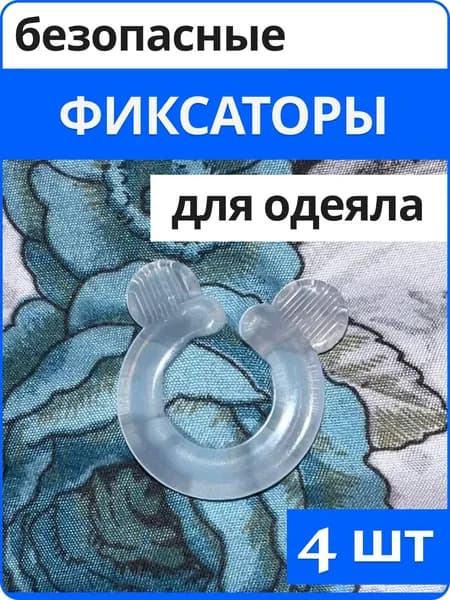 Фиксаторы, зажимы, держатели, клипсы для одеяла в пододеяльнике и штор, 4 шт.