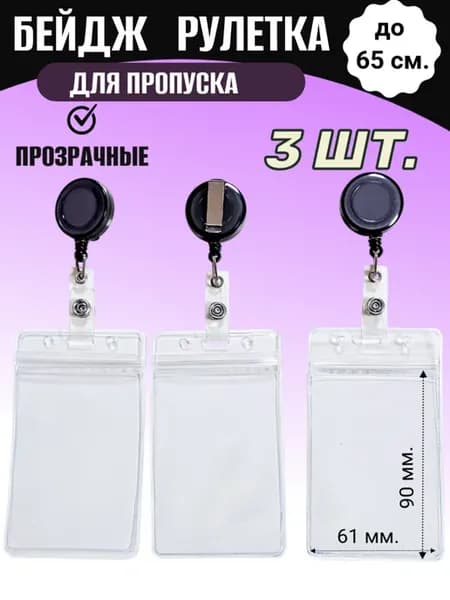 бейдж для пропуска с рулеткой бейджик 3 шт